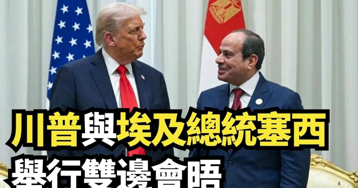 【直播】川普與埃及總統塞西舉行雙邊會晤
