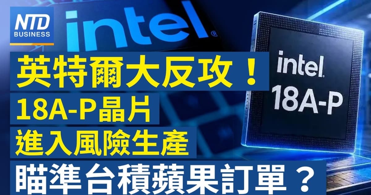 【財經新聞】英特爾大反攻!18A-P晶片進入風險生產 瞄準台積蘋果訂單