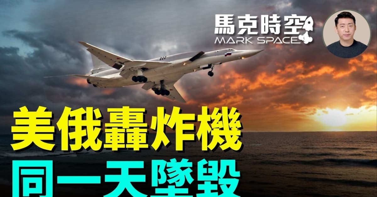 【馬克時空】美俄轟炸機 同一天墜毀