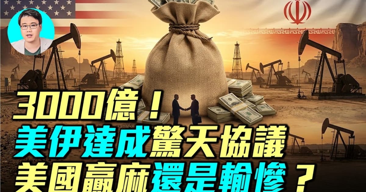 【军事情报局】14点美伊协议曝光 美国是输还是赢?