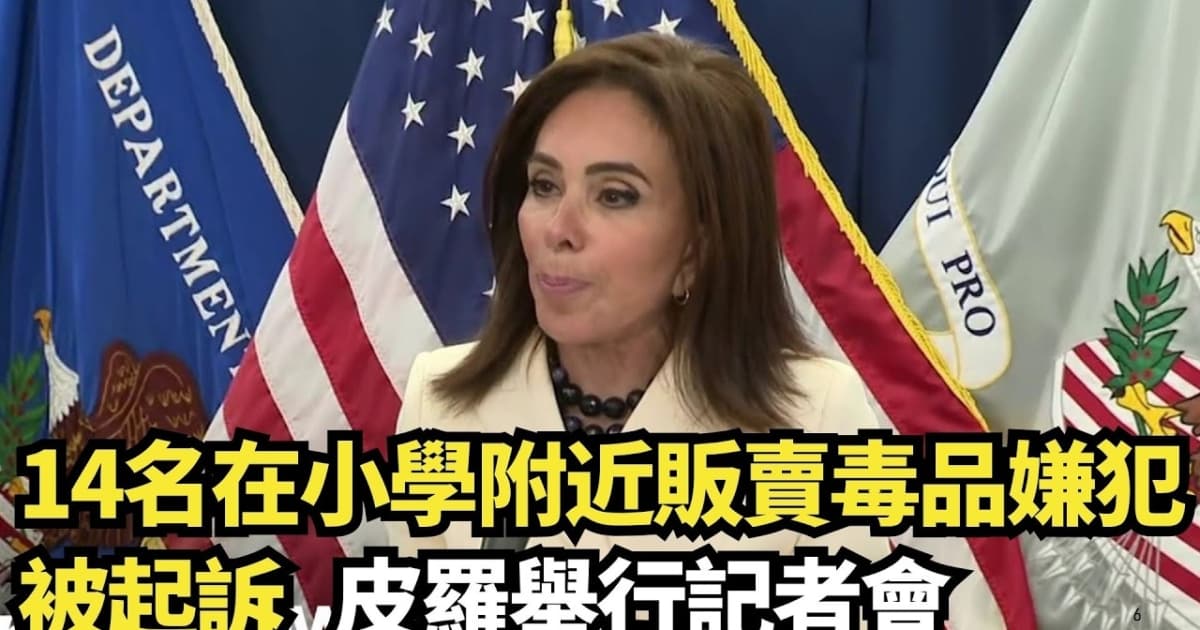 【直播】14名在小学附近贩卖毒品嫌犯被起诉 皮罗举行记者会