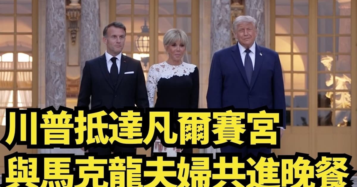 【直播】川普抵达凡尔赛 与马克龙夫妇共进晚餐