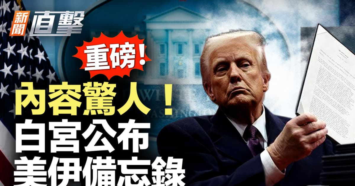 【新闻直击】内容惊人!白宫公布 美伊备忘录