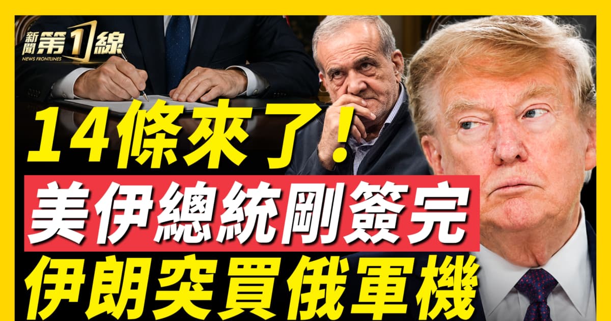 【新闻第一线】美伊总统签署电子协议 14条细节曝光