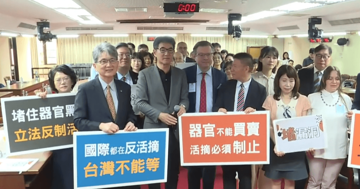 捍卫人权底线 台湾跨党推动重罚活摘器官犯罪