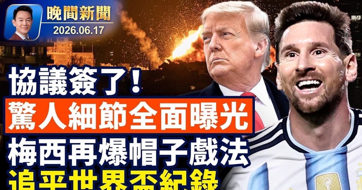【晚间新闻】6月17日完整版