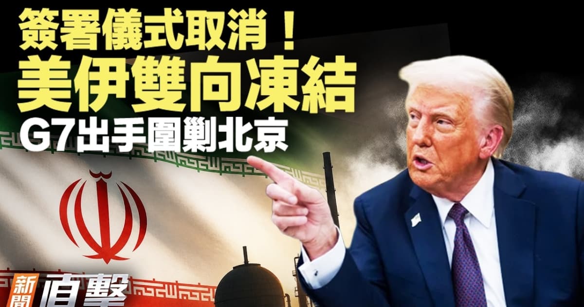 【新闻直击】签署仪式取消 美伊双向冻结 G7出手围剿北京