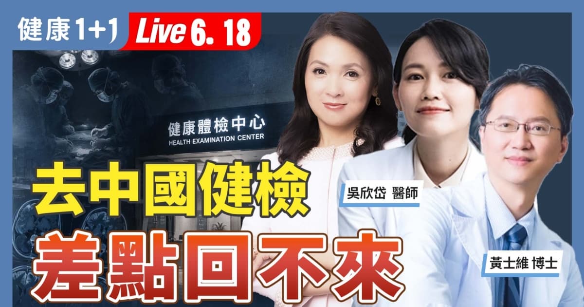 【健康1+1】去中國健檢,差點回不來