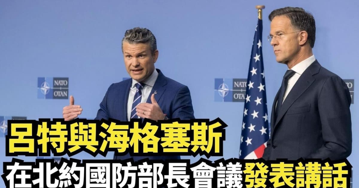 【直播】吕特与海格塞斯在北约国防部长会议前发表讲话