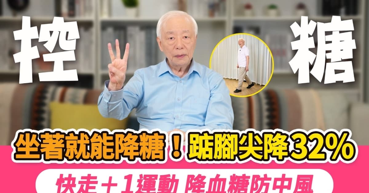 【胡乃文】降糖大绝招 踮脚尖降32%