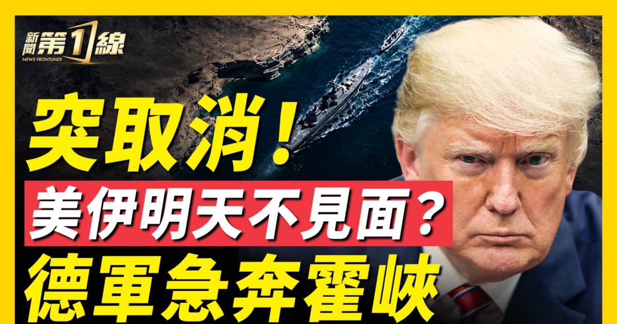 【新聞第一線】突取消!美伊明天不見面?德軍急奔霍峽
