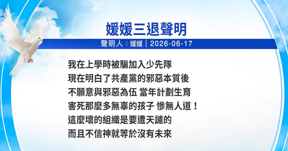 【禁闻】6月18日三退声明精选