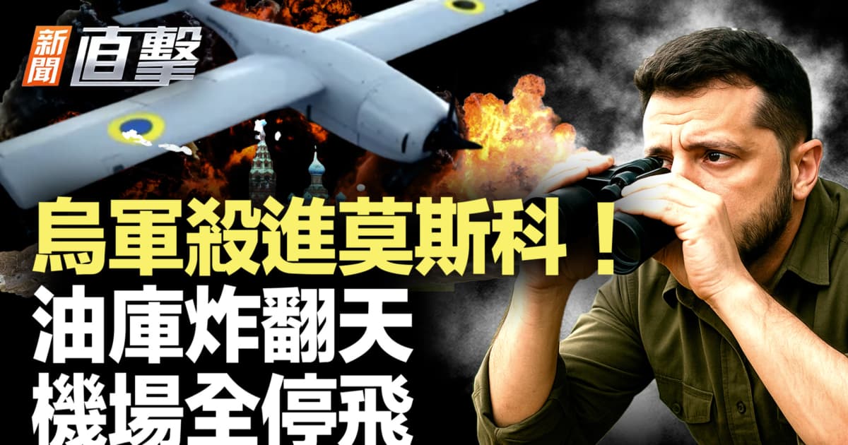 【新聞直擊】烏軍殺進莫斯科!油庫炸翻天 機場全停飛