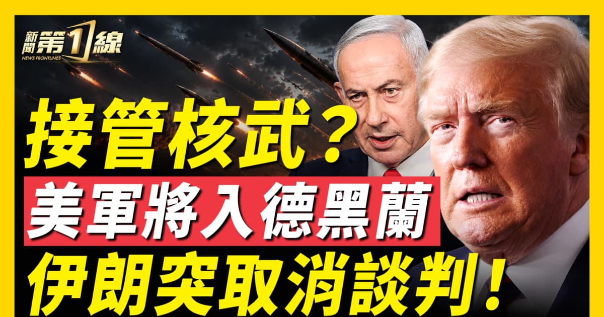 【新闻第一线】接管核武?美军将入德黑兰 伊朗突取消谈判!