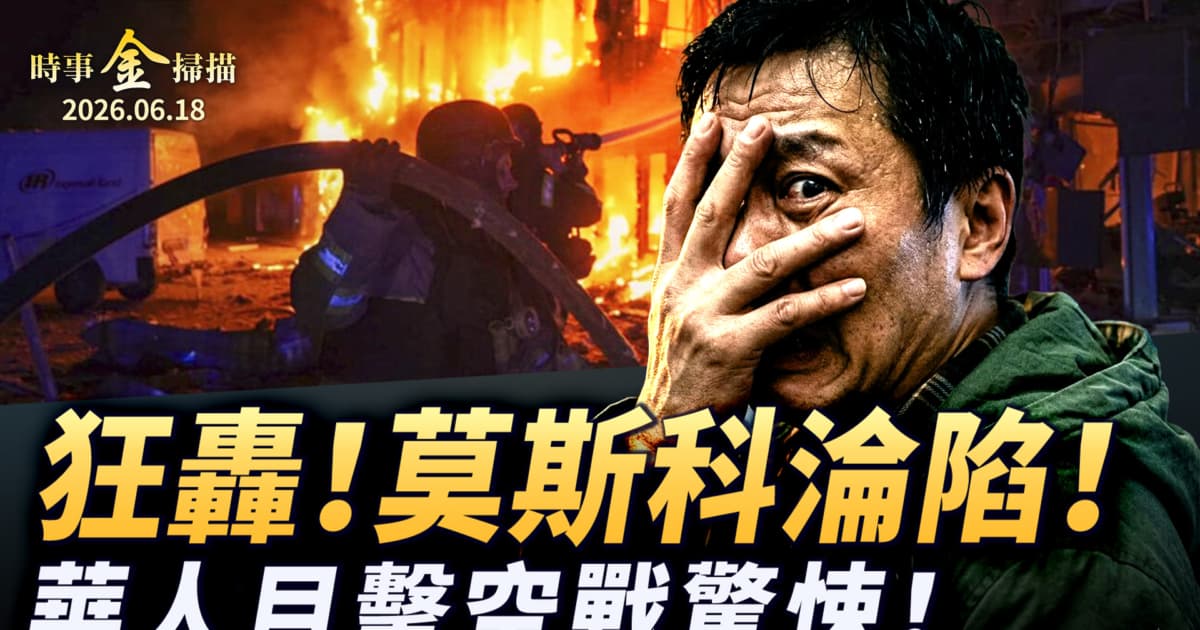 【时事金扫描】无人机狂轰莫斯科沦陷 华人目击俄乌空战惊悚