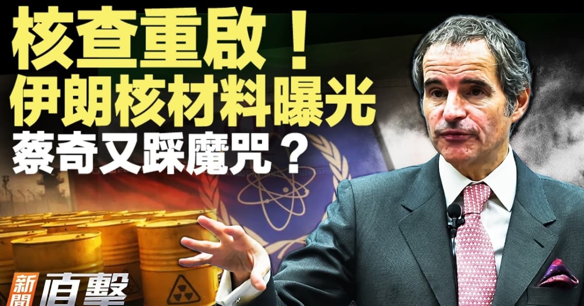 【新聞直擊】核查重啟 伊朗核材料曝光 蔡奇又踩魔咒?
