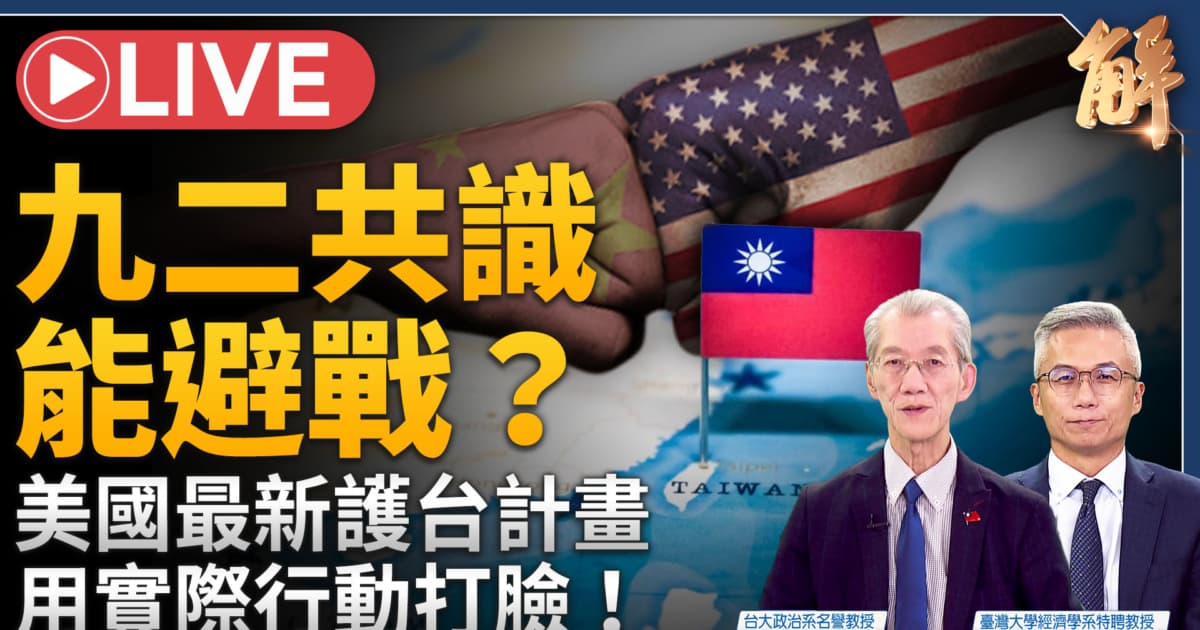 【新闻大破解】谁说中美共打“台独”?沃什为何改革新FED