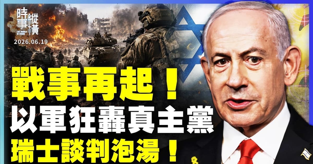 【时事纵横】战事再起!以军狂轰真主党 瑞士谈判泡汤!