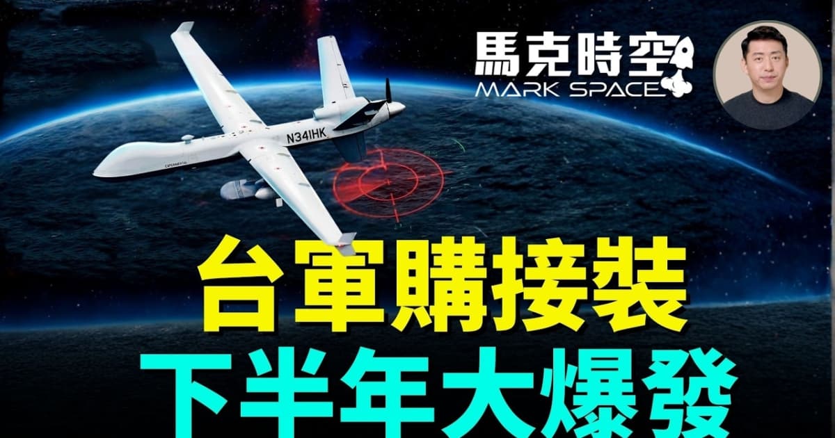 【马克时空】台军购接装 下半年大爆发