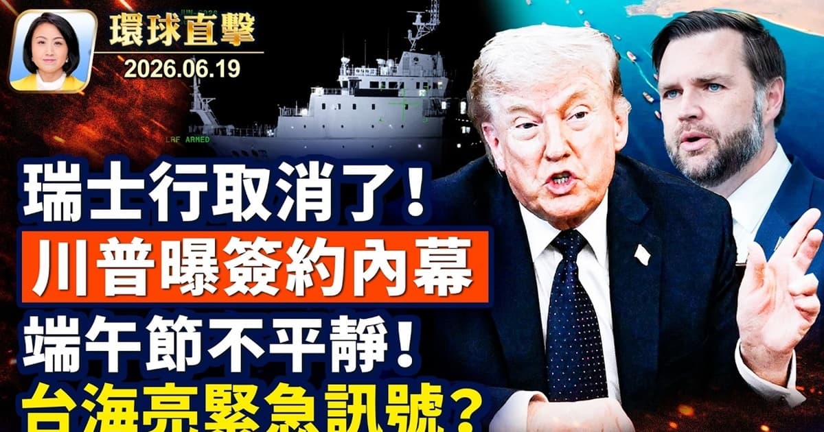 【午间环球直击】6月19日完整版
