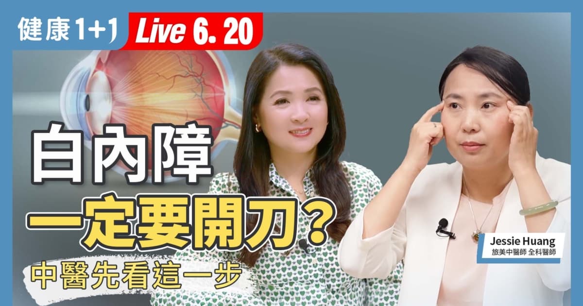 【健康1+1】白內障一定要開刀?中醫先看這一步