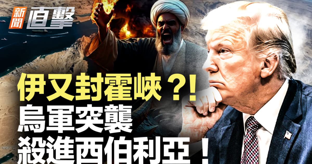 【新闻直击】伊又封霍峡?!乌军突袭 杀进西伯利亚!