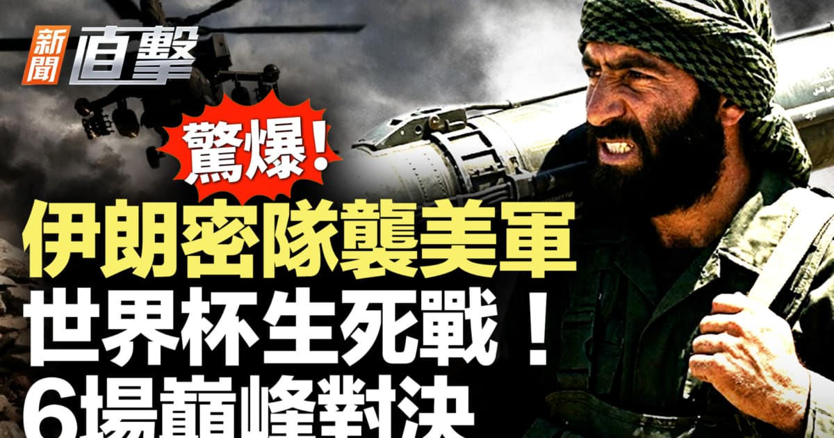 【新聞直擊】世界盃生死戰開打!6場巔峰戰必看