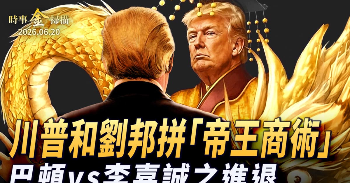 【金言無極】川普和劉邦比拼「帝王商術」 戰神巴頓和李嘉誠隔空進退