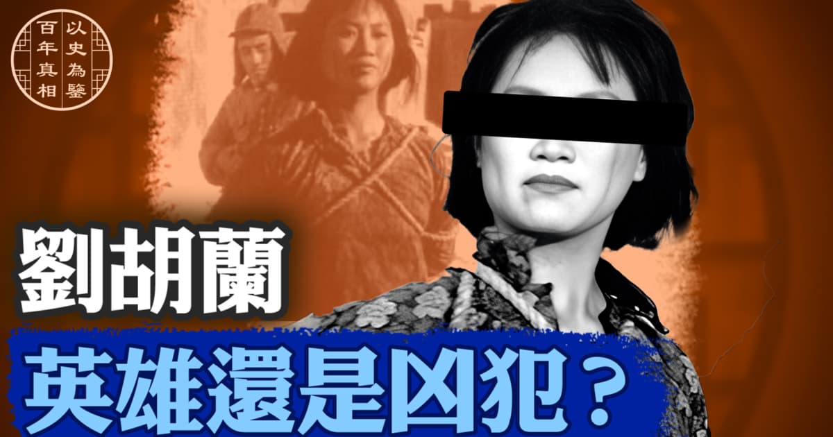 【百年真相】刘胡兰 英雄还是凶犯?