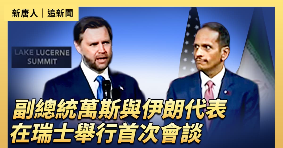 【直播】副總統萬斯與伊朗代表在瑞士舉行首次會談(白宮)