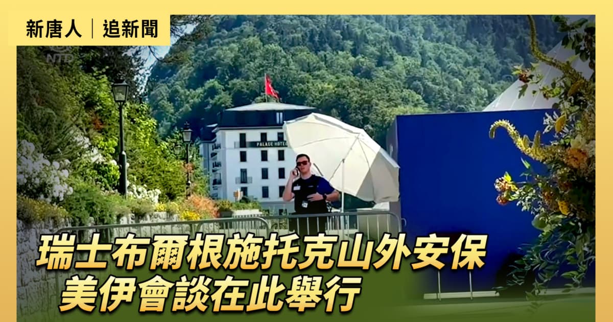【直播】瑞士布爾根施托克山外安保 美伊會談在此舉行