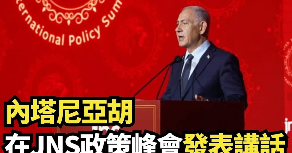 【直播】內塔尼亞胡在JNS政策峰會發表講話