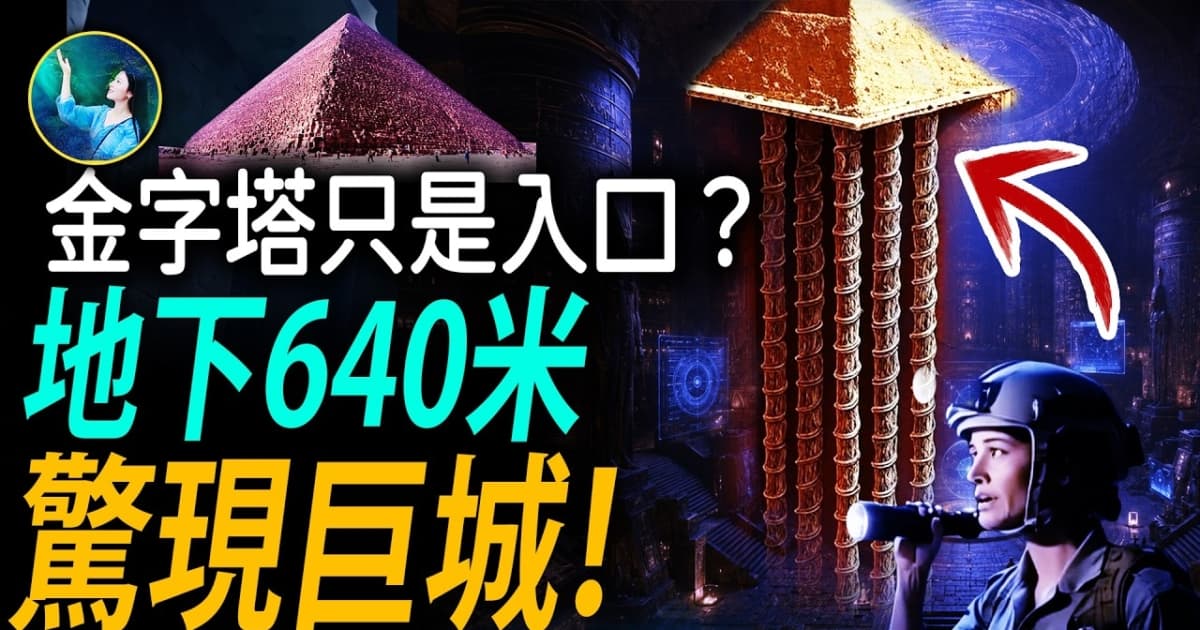 【未解之謎】金字塔下面還有另一座世界?