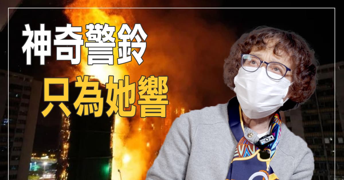 【細語人生】神奇警鈴 只為她響