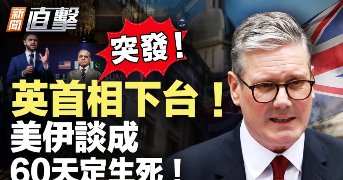 【新聞直擊】英首相下台 美伊談成 60天定生死