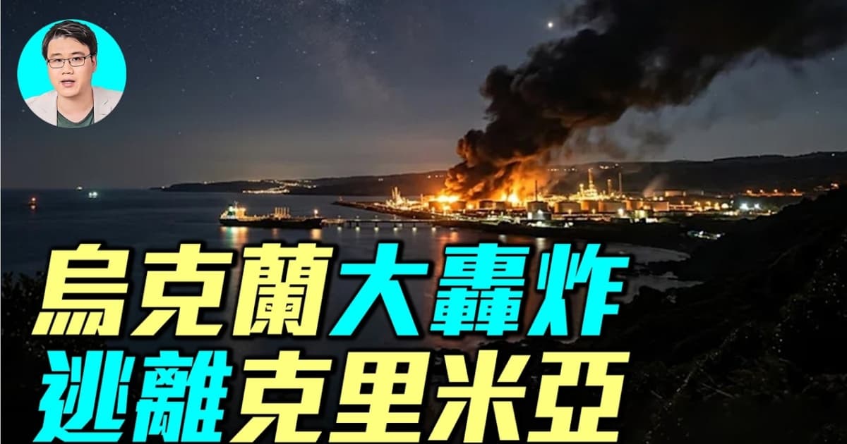【軍事情報局】烏克蘭大轟炸 逃離克里米亞