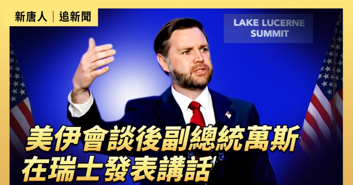 【直播】美伊會談後副總統萬斯在瑞士發表講話