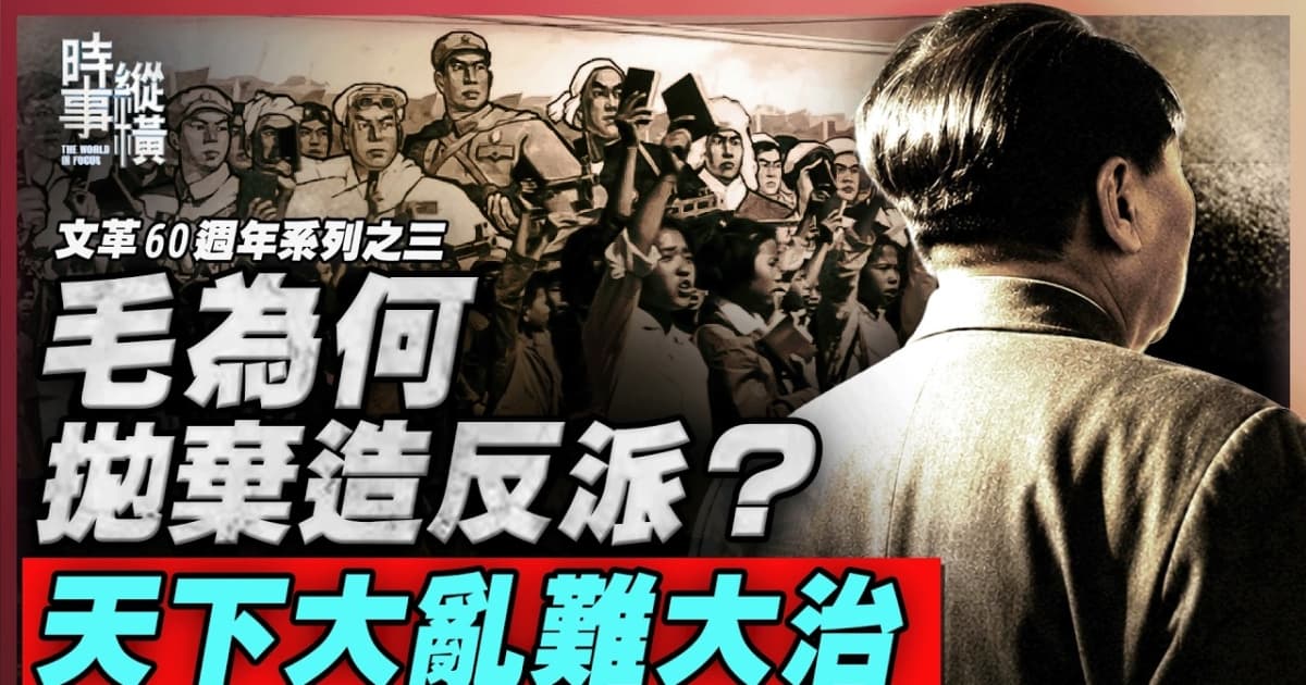 【時事縱橫】毛為何拋棄造反派?天下大亂難大治