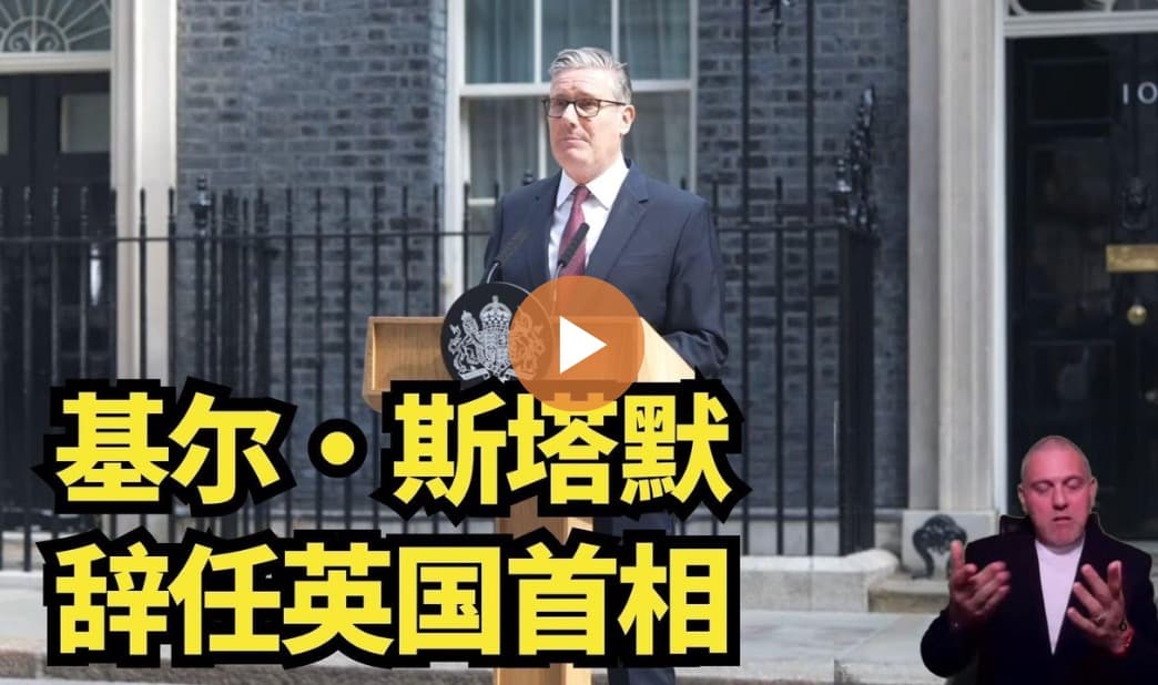 【直播】基尔·斯塔默辞任英国首相