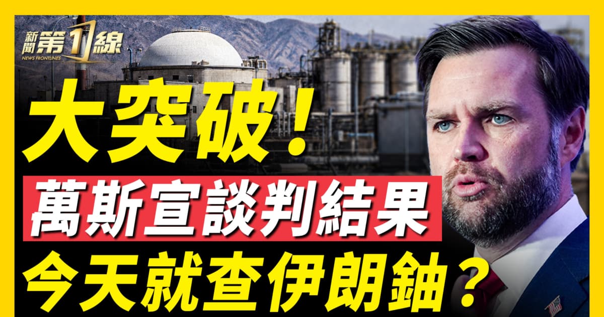 【新聞第一線】萬斯宣談判結果 今天就查伊朗鈾?