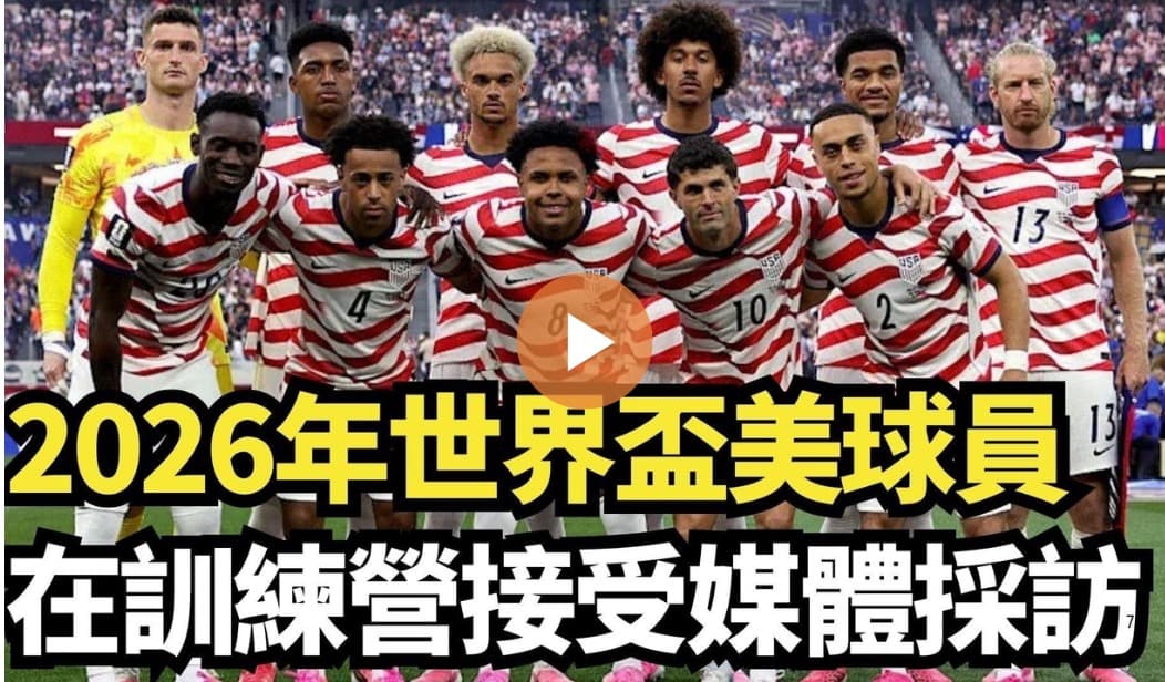 【直播】2026年世界杯美球员在训练营接受媒体采访
