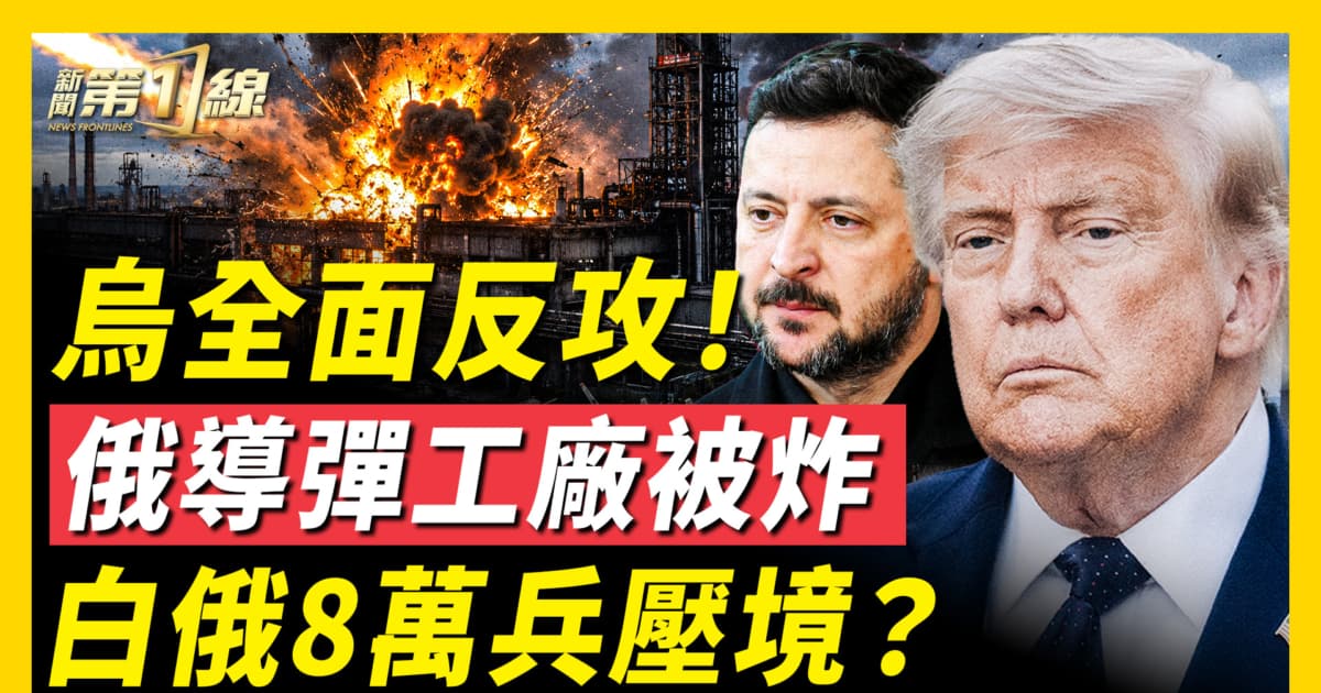 【新闻第一线】乌全面反攻! 俄导弹工厂被炸 白俄8万兵压境?