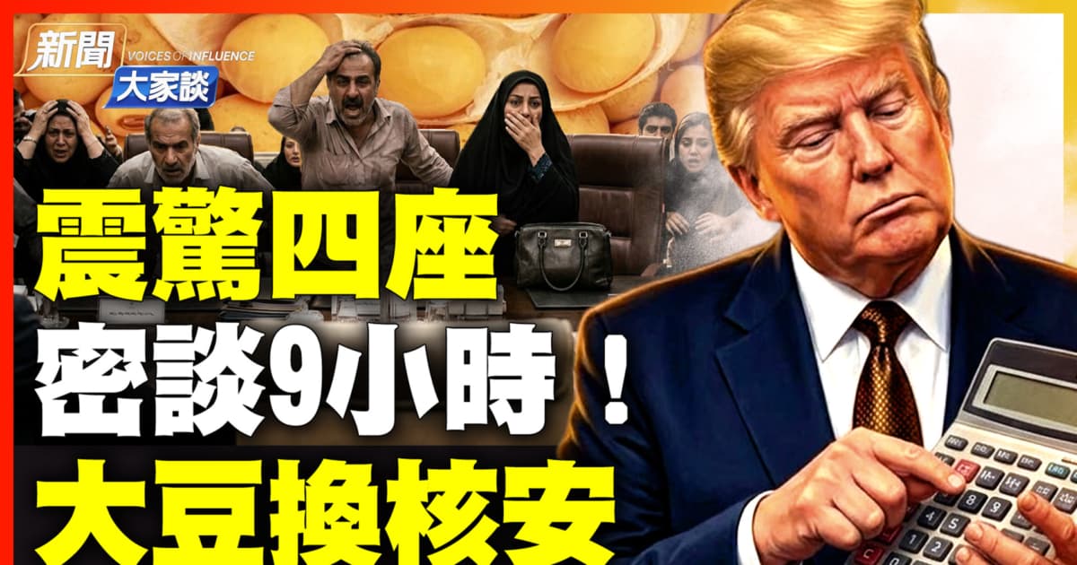 【新聞大家談】美伊和談 驚爆羅生門 憤而離席卻又密會9小時