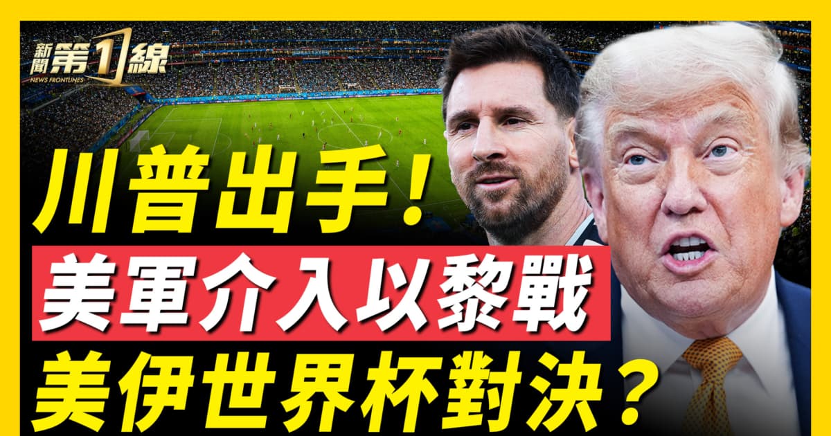 【新聞第一線】川普出手 美軍介入以黎戰 梅西梅開二度!