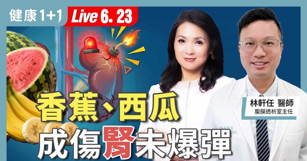 【健康1+1】香蕉、西瓜 成傷腎未爆彈?