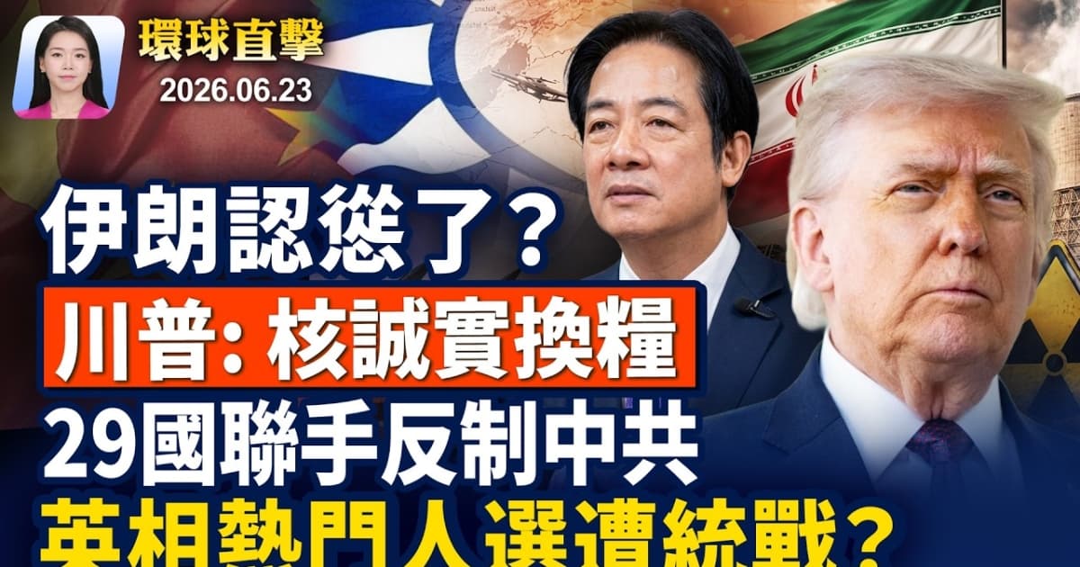 【早間環球直擊】6月23日完整版