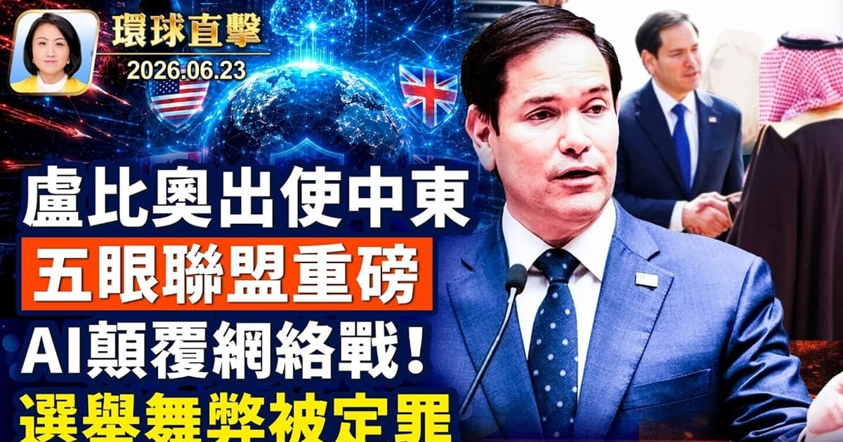 【午間環球直擊】6月23日完整版