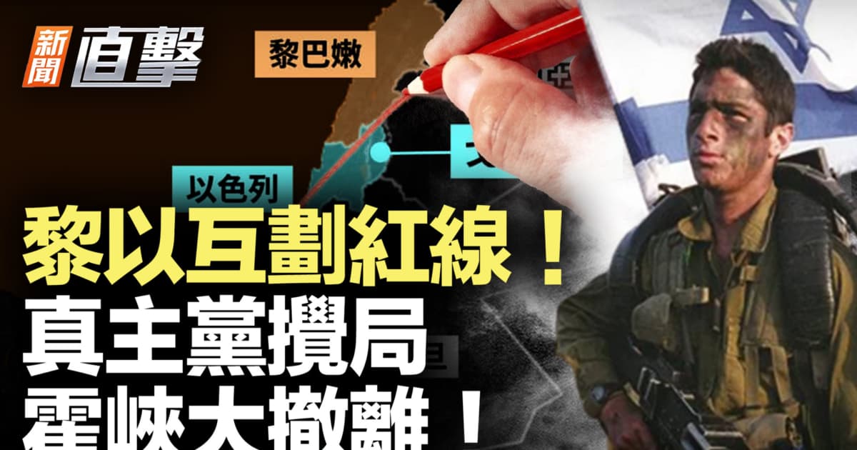 【新闻直击】黎以谈判互划红线 真主党搅局