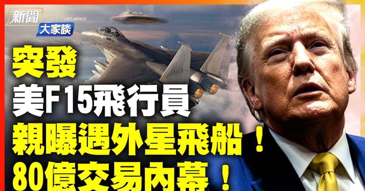 【新闻大家谈】美F15飞行员亲曝遇外星飞船! 80亿交易内幕!