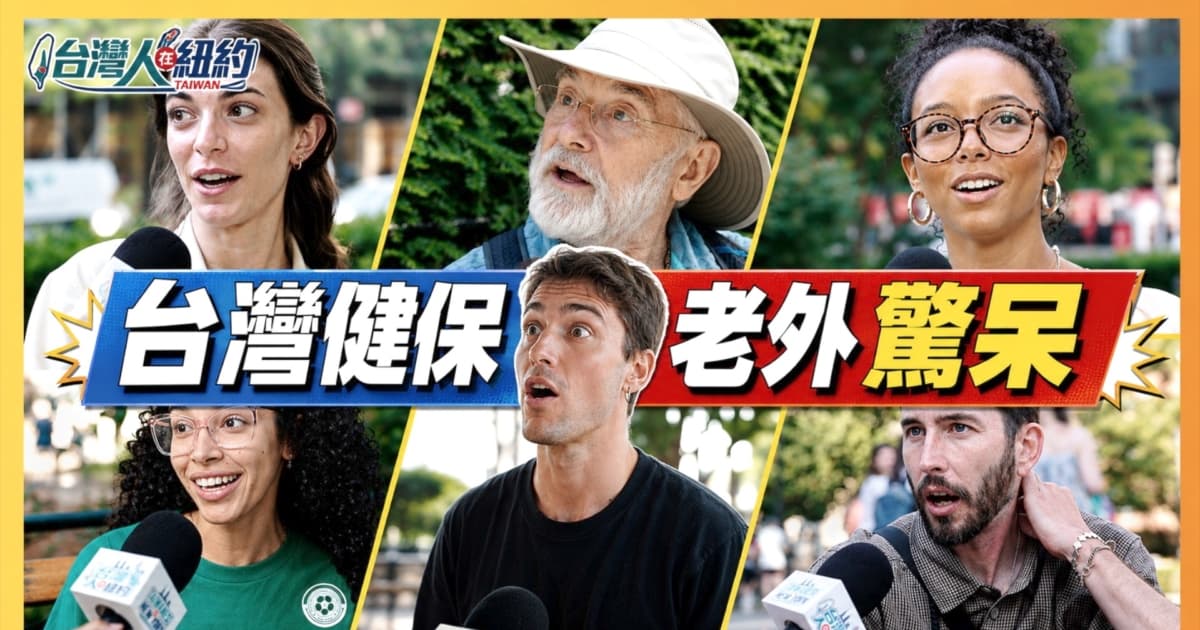 【台灣人在紐約】「送我去台灣!」老外被台灣健保震驚